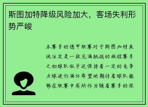 斯图加特降级风险加大，客场失利形势严峻