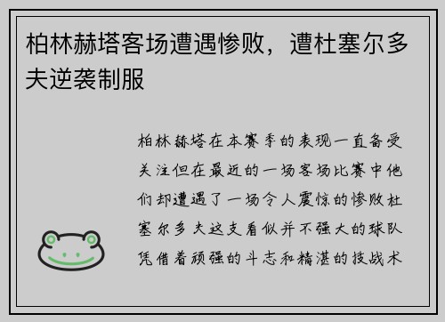柏林赫塔客场遭遇惨败，遭杜塞尔多夫逆袭制服