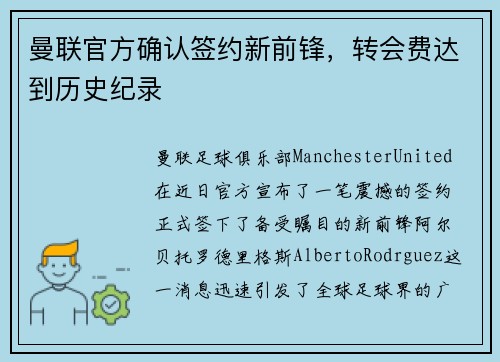 曼联官方确认签约新前锋，转会费达到历史纪录