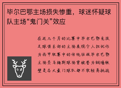 毕尔巴鄂主场损失惨重，球迷怀疑球队主场“鬼门关”效应