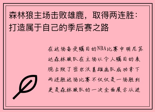 森林狼主场击败雄鹿，取得两连胜：打造属于自己的季后赛之路