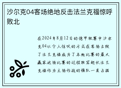 沙尔克04客场绝地反击法兰克福惊呼败北