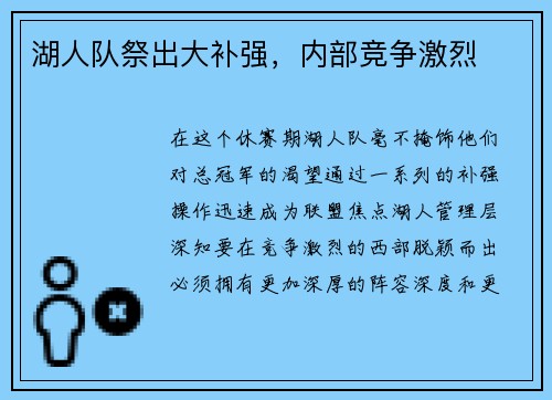湖人队祭出大补强，内部竞争激烈