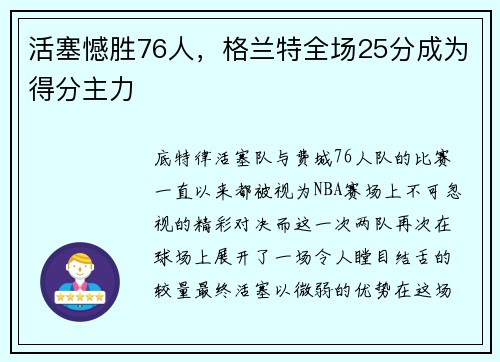 活塞憾胜76人，格兰特全场25分成为得分主力