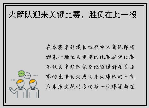 火箭队迎来关键比赛，胜负在此一役
