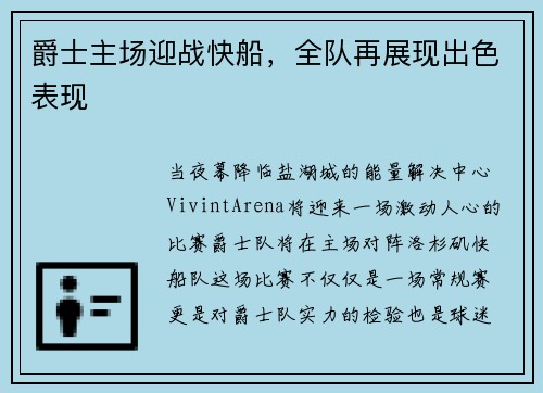 爵士主场迎战快船，全队再展现出色表现