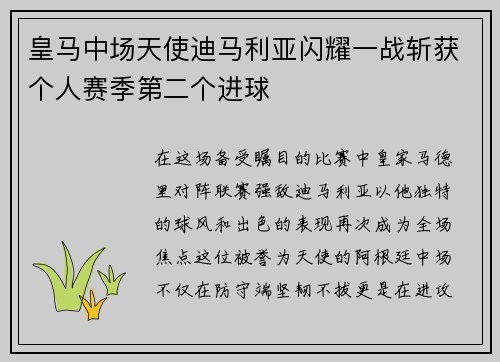 皇马中场天使迪马利亚闪耀一战斩获个人赛季第二个进球