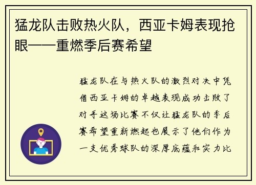 猛龙队击败热火队，西亚卡姆表现抢眼——重燃季后赛希望
