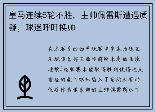 皇马连续5轮不胜，主帅佩雷斯遭遇质疑，球迷呼吁换帅
