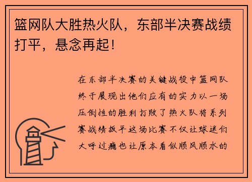 篮网队大胜热火队，东部半决赛战绩打平，悬念再起！