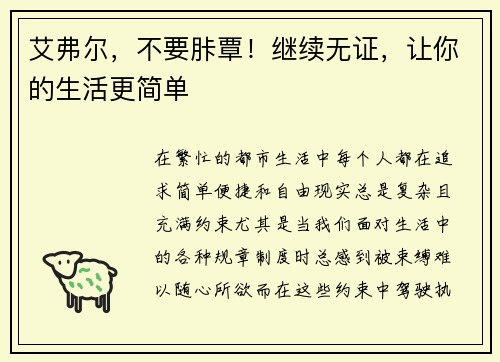 艾弗尔，不要胩覃！继续无证，让你的生活更简单