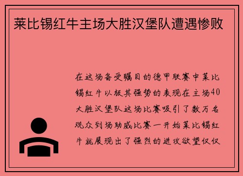 莱比锡红牛主场大胜汉堡队遭遇惨败