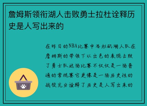 詹姆斯领衔湖人击败勇士拉杜诠释历史是人写出来的