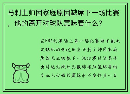 马刺主帅因家庭原因缺席下一场比赛，他的离开对球队意味着什么？