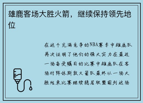 雄鹿客场大胜火箭，继续保持领先地位