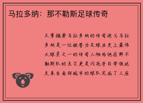 马拉多纳：那不勒斯足球传奇