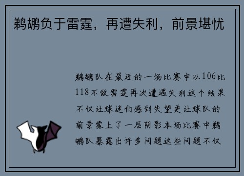 鹈鹕负于雷霆，再遭失利，前景堪忧